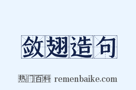 敛翅造句是什么意思的图片